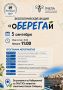 5 сентября — экологическая акция «оБЕРЕГАй» на ОбьГЭСе