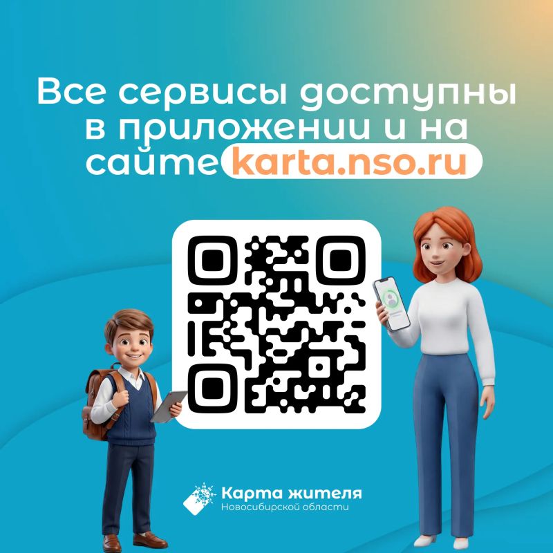 Учебный год с «Картой жителя НСО»! Учебный год с «Картой жителя НСО»!