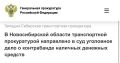 В Новосибирской области транспортной прокуратурой направлено в суд уголовное дело о контрабанде наличных денежных средств