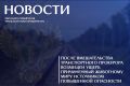 В Новосибирской области после вмешательства транспортного прокурора предприятием железнодорожного транспорта возмещен ущерб, причиненный животному миру источником повышенной опасности