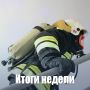 Оперативная сводка по пожарам за неделю
