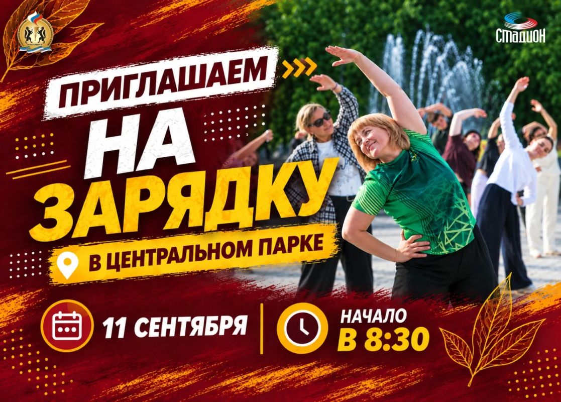 Начать утро пятницы с зарядки приглашают новосибирцев