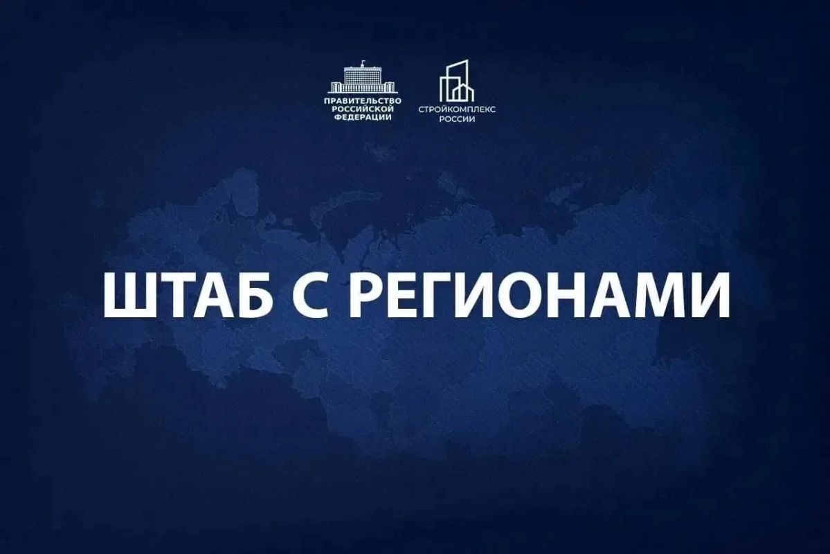 Марат Хуснуллин: Провёл штаб с регионами.