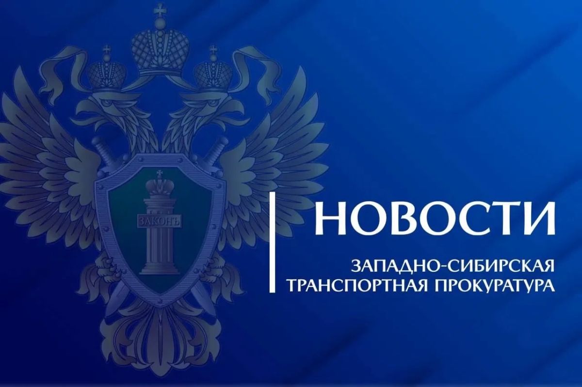 В Новосибирской области благодаря вмешательству транспортной прокуратуры работникам частного охранного предприятия выплачено более 820 тыс