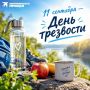 11 сентября — День трезвости