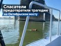 Женщину спасли на Октябрьском мосту