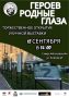 Приглашаем на открытие уличной выставки «Героев родные глаза»