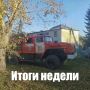 В Новосибирской области за неделю спасатели ликвидировали 167 пожаров и 65 последствий ДТП