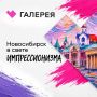 Свет, цвет, момент: Новосибирск через призму импрессионизма