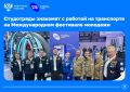 Студотряды знакомят участников Международного фестиваля молодежи с возможностями работы на транспорте