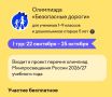 ВАЖНАЯ ИНФОРМАЦИЯ. На образовательной онлайн-платформе " Учи.ру" пройдет Всероссийская онлайн-олимпиада "Безопасные дороги" для учеников 1–9 классов и дошкольников старше 5 лет
