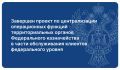 Завершен проект по централизации операционных функций территориальных органов Федерального казначейства в части обслуживания клиентов федерального уровня