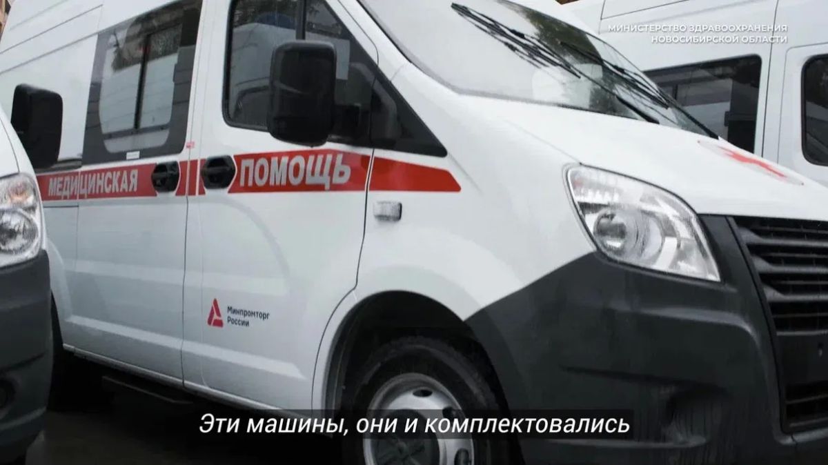15 новых «ГАЗелей» получила служба скорой помощи Новосибирской области