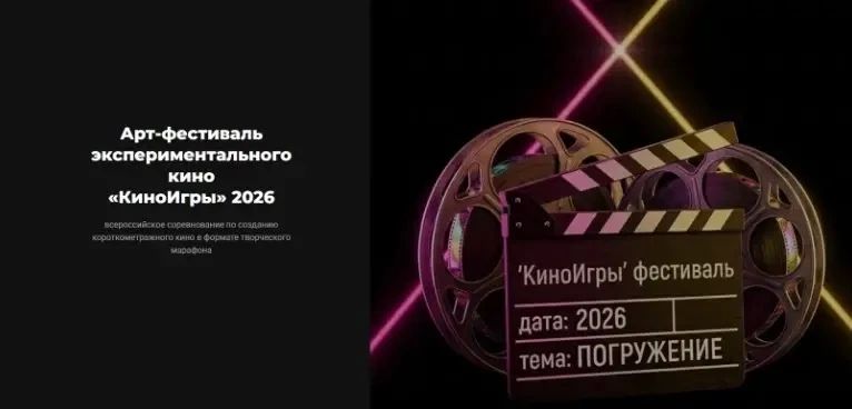 В Новосибирской области впервые пройдёт фестиваль экспериментального кино «Киноигры»!