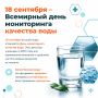 18 сентября — Всемирный день мониторинга качества воды
