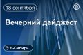 Главное к вечеру 18 сентября