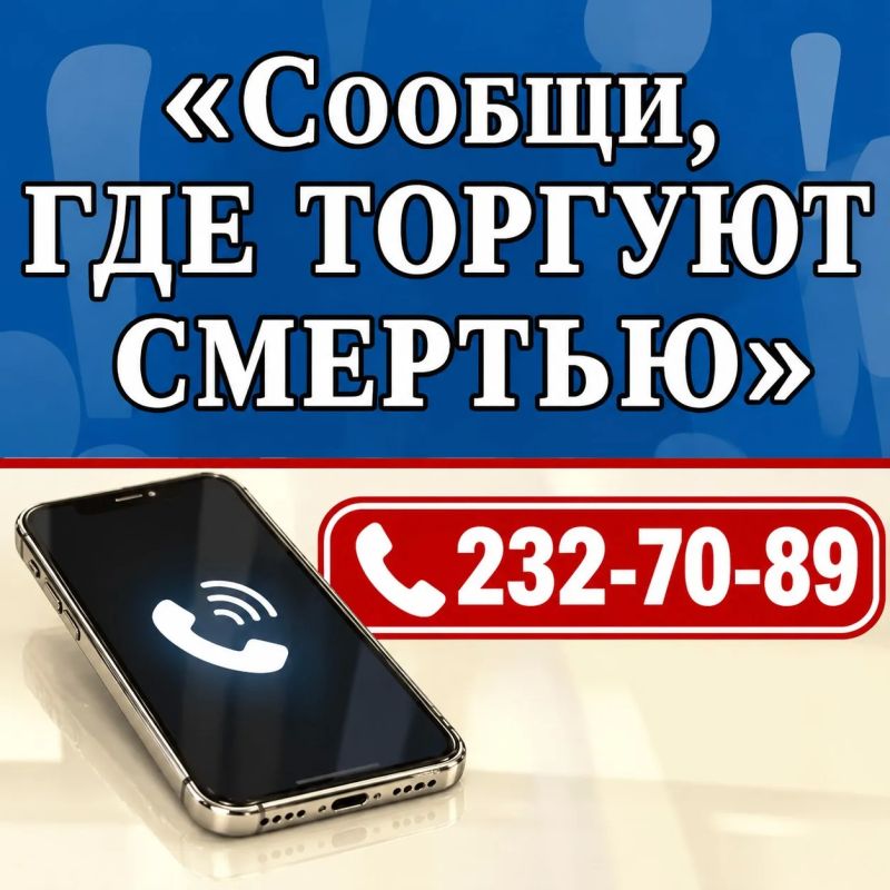 В Новосибирской области пройдет второй этап Общероссийской акции «Сообщи, где торгуют смертью»
