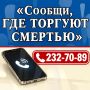 В Новосибирской области пройдет второй этап Общероссийской акции «Сообщи, где торгуют смертью»