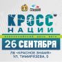 Новосибирск, на старт!. 26 сентября по всей стране пройдёт Всероссийский день бега «Кросс нации»