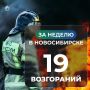 За неделю в Новосибирске произошло 19 пожаров