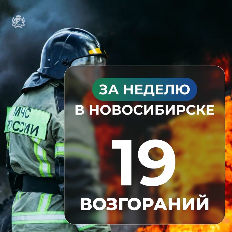 За неделю в Новосибирске произошло 19 пожаров