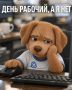 Вторник — минус вайб. Прислать новость