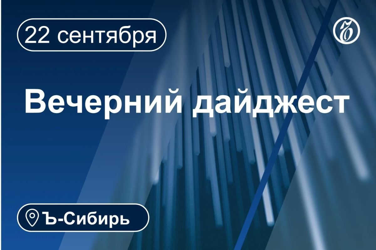 Главное к вечеру 22 сентября