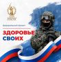 Новосибирская область вошла в число пилотных регионов, где запущен проект «Здоровье СВОих»