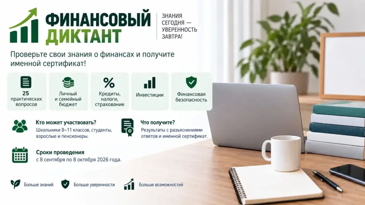 Финансовый диктант: 25 вопросов за 30 минут и именной сертификат