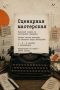 Прием заявок в сценарную мастерскую кинофестиваля «Кремний»