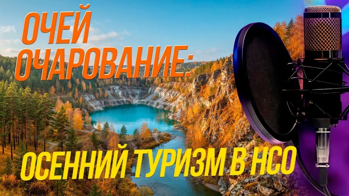Взойти на Бердские скалы по эко-тропе или поехать в Сузун за легендарными пельменями? Новосибирская область активно развивает туристические направления