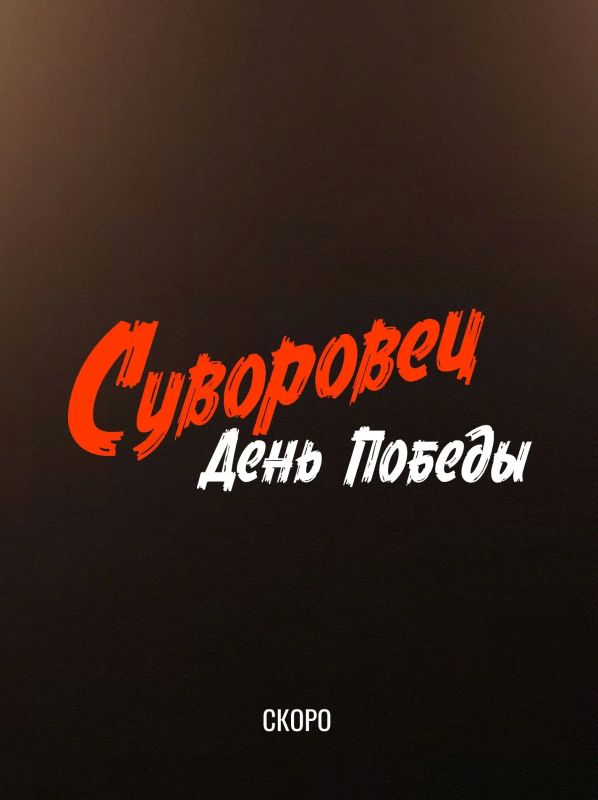 Новосибирский кинопроект «Суворовец» вошел в число участников федерального питчинга Новосибирский кинопроект «Суворовец» вошел в число участников федерального питчинга