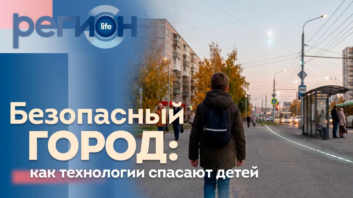Безопасный город: как технологии спасают детей