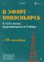 Музей связи и техники приглашает на выставку «В эфире – Новосибирск»