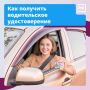 ПОЛЕЗНО: Как получить водительское удостоверение
