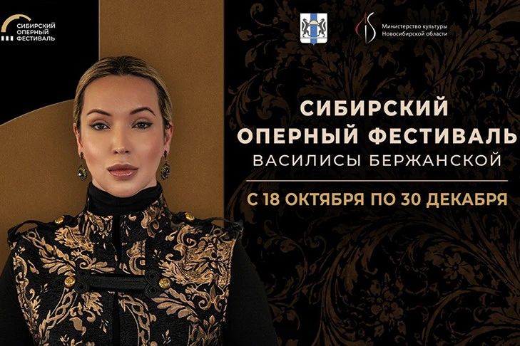 В Новосибирске с 18 октября по 30 декабря пройдёт Сибирский оперный фестиваль Василисы Бержанской — в программе гала концерты, вечера барочной и русской музыки, а также образовательная программа для молодых вокалистов