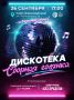 Дирекция городских парков приглашает на осеннюю дискотеку