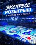 РОЗЫГРЫШ БИЛЕТОВ НА «СИБИРЬ» - «ЛОКОМОТИВ»