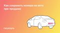 После продажи машины номер может храниться в течение года
