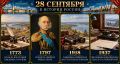 28 сентября в истории России