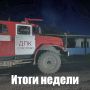Оперативная сводка по пожарам за неделю