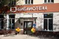 Модельную библиотеку имени Зои Космодемьянской открыли в Новосибирске