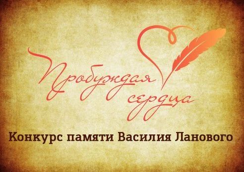 ЖИТЕЛЕЙ РЕГИОНА ПРИГЛАШАЮТ К УЧАСТИЮ ВО ВСЕРОССИЙСКОМ ТВОРЧЕСКОМ КОНКУРСЕ «ПРОБУЖДАЯ СЕРДЦА» ПАМЯТИ ВАСИЛИЯ ЛАНОВОГО Общероссийское гражданско-патриотическое движение «Бессмертный полк России» ведёт приём заявок на... ЖИТЕЛЕЙ РЕГИОНА ПРИГЛАШАЮТ К УЧАСТИЮ ВО ВСЕРОССИЙСКОМ ТВОРЧЕСКОМ КОНКУРСЕ «ПРОБУЖДАЯ СЕРДЦА» ПАМЯТИ ВАСИЛИЯ ЛАНОВОГО Общероссийское гражданско-патриотическое движение «Бессмертный полк России» ведёт приём заявок на...