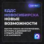 Проверяйте информацию об отключениях в официальном чат-боте ЕДДС Новосибирска
