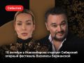 Сибирский оперный фестиваль Василисы Бержанской пройдет в Новосибирске во второй раз — с 18 октября по 30 декабря