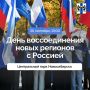 День воссоединения новых регионов с Россией отпразднуют митинг-концертом в регионе