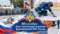30 сентября - День спасательных воинских формирований МЧС России