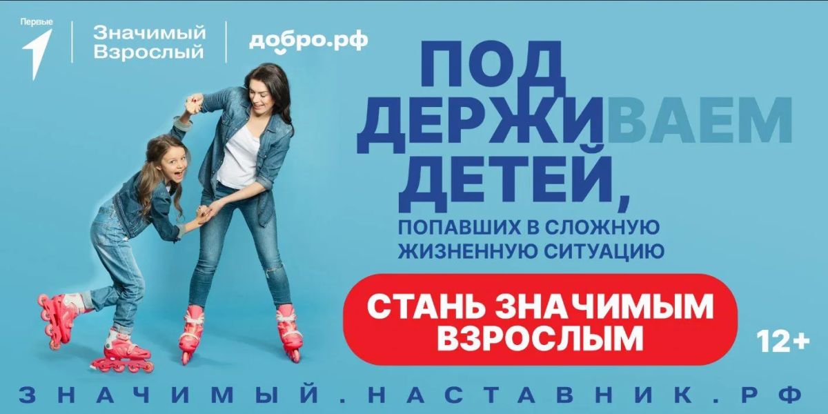 Всероссийский проект «Значимый взрослый» приглашает наставников