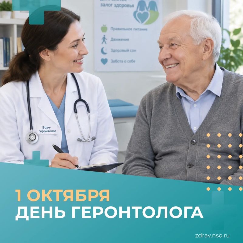 1 октября – День геронтолога