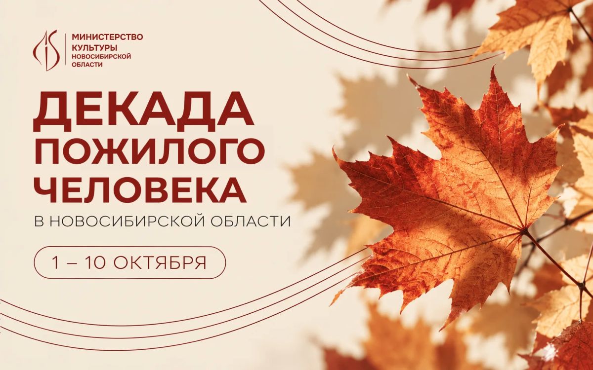 В Новосибирской области стартовала Декада пожилого человека